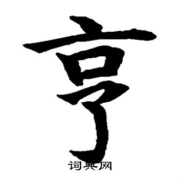 水島修三寫的亨