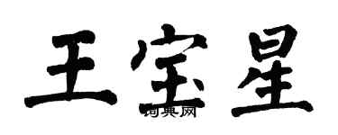 翁闓運王寶星楷書個性簽名怎么寫