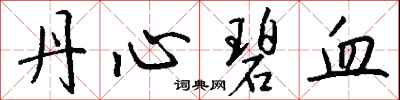 錢沛雲丹心碧血行書怎么寫