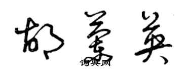 曾慶福胡蘭英草書個性簽名怎么寫