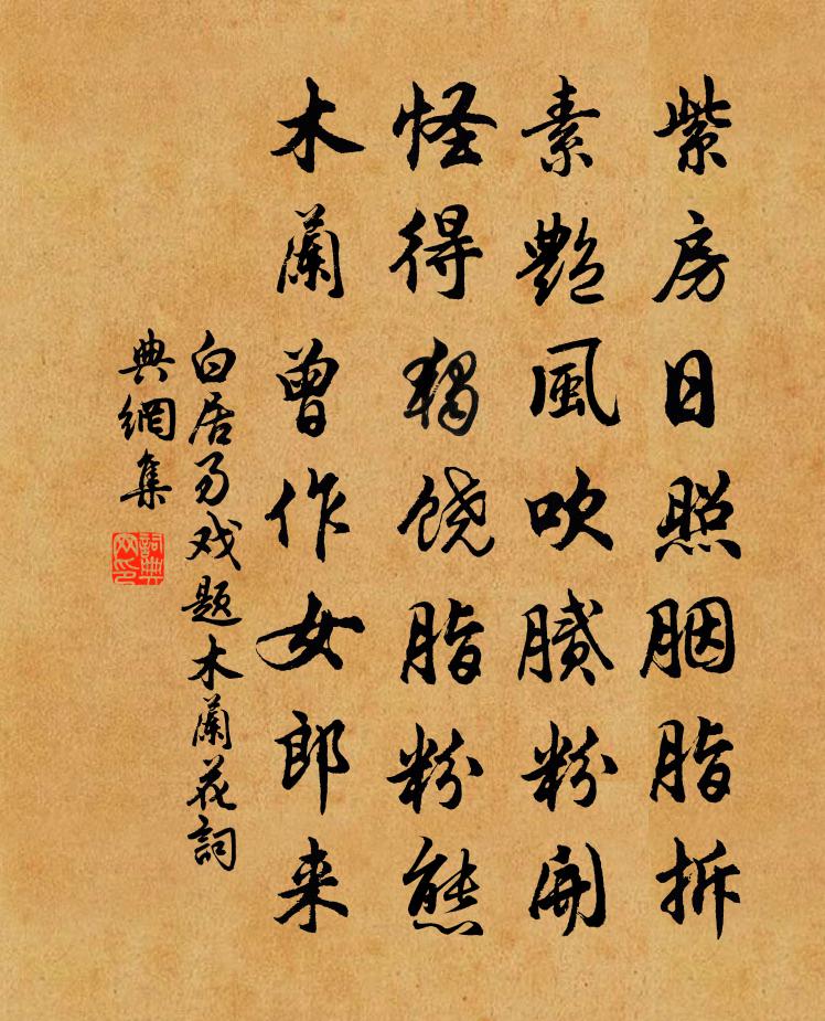 白居易戲題木蘭花書法作品欣賞