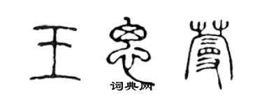 陳聲遠王思蔓篆書個性簽名怎么寫