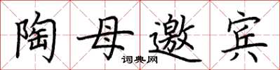 荊霄鵬陶母邀賓楷書怎么寫