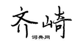 曾慶福齊崎行書個性簽名怎么寫
