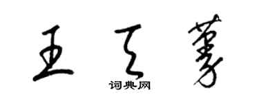 梁錦英王天蔓草書個性簽名怎么寫