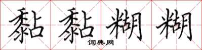 田英章黏黏糊糊楷書怎么寫
