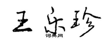 曾慶福王樂珍行書個性簽名怎么寫