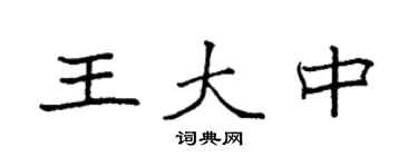 袁強王大中楷書個性簽名怎么寫
