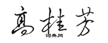 駱恆光高桂芳行書個性簽名怎么寫