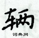 周炳元寫的硬筆楷書輛