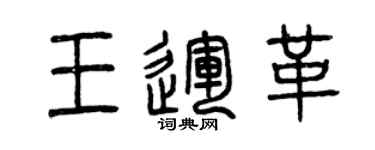 曾慶福王運革篆書個性簽名怎么寫