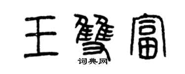 曾慶福王雙富篆書個性簽名怎么寫