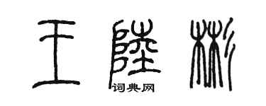 陳墨王陸彬篆書個性簽名怎么寫