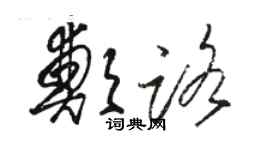 駱恆光鄭路草書個性簽名怎么寫