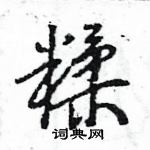 王旻寫的硬筆行書糅