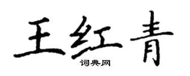 丁謙王紅青楷書個性簽名怎么寫