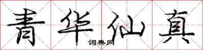 龐中華青華仙真行書怎么寫