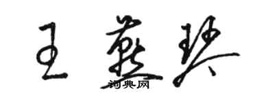 駱恆光王燕琴草書個性簽名怎么寫