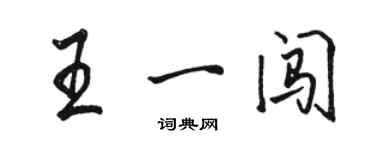 駱恆光王一闖行書個性簽名怎么寫