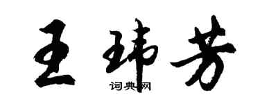 胡問遂王瑋芳行書個性簽名怎么寫