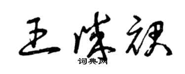 曾慶福王誠裙草書個性簽名怎么寫