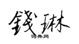 王正良錢琳行書個性簽名怎么寫