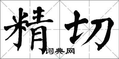 翁闓運精切楷書怎么寫