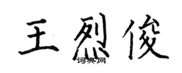 何伯昌王烈俊楷書個性簽名怎么寫