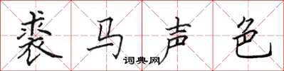 田英章裘馬聲色楷書怎么寫