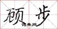 侯登峰顧步楷書怎么寫