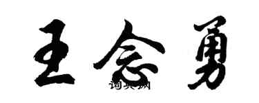 胡問遂王念勇行書個性簽名怎么寫