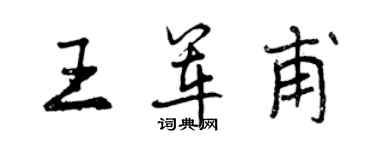 曾慶福王軍甫行書個性簽名怎么寫