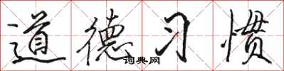 駱恆光道德習慣行書怎么寫