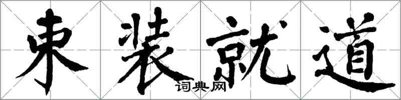 翁闓運束裝就道楷書怎么寫