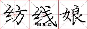 龐中華紡線娘楷書怎么寫