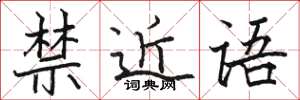 駱恆光禁近語楷書怎么寫