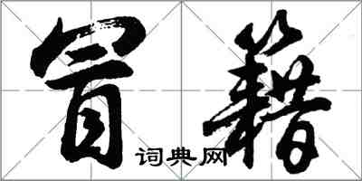 胡問遂冒籍行書怎么寫