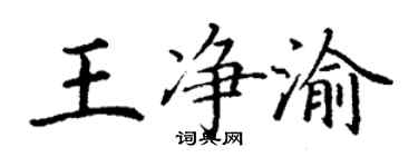 丁謙王淨渝楷書個性簽名怎么寫