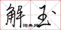 駱恆光解玉行書怎么寫