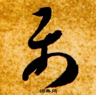 智永真草千字文中屬的寫法