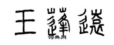 曾慶福王蓬遠篆書個性簽名怎么寫