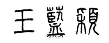 曾慶福王藍穎篆書個性簽名怎么寫