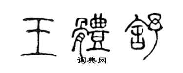 陳聲遠王體舒篆書個性簽名怎么寫