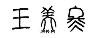 曾慶福王美冬篆書個性簽名怎么寫