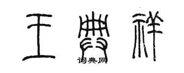 陳墨王典祥篆書個性簽名怎么寫