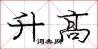 龐中華升高行書怎么寫