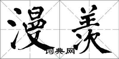 翁闓運漫羨楷書怎么寫