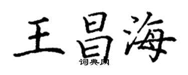 丁謙王昌海楷書個性簽名怎么寫