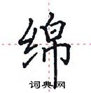 田英章寫的硬筆楷書綿