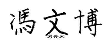 何伯昌馮文博楷書個性簽名怎么寫